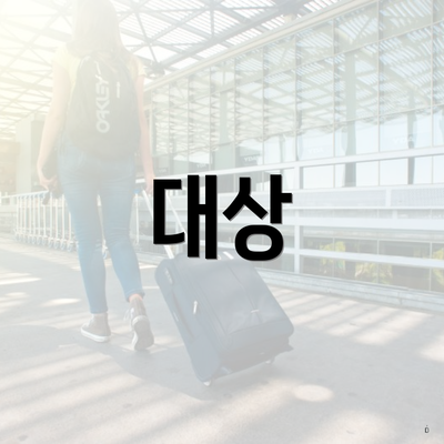 대상