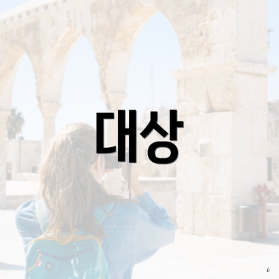 대상