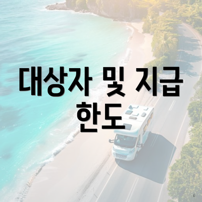 대상자 및 지급 한도