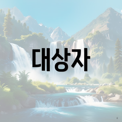 대상자