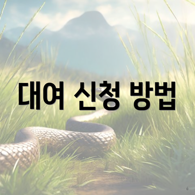 대여 신청 방법