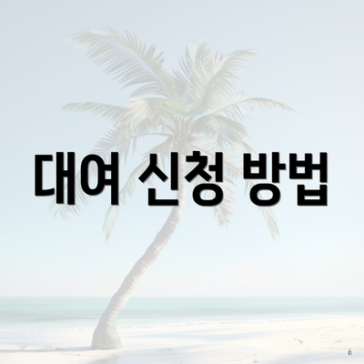 대여 신청 방법