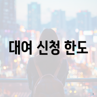 대여 신청 한도