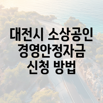 대전시 소상공인 경영안정자금 신청 방법