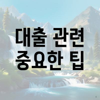 대출 관련 중요한 팁