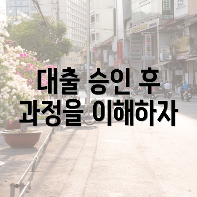 대출 승인 후 과정을 이해하자
