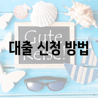 대출 신청 방법