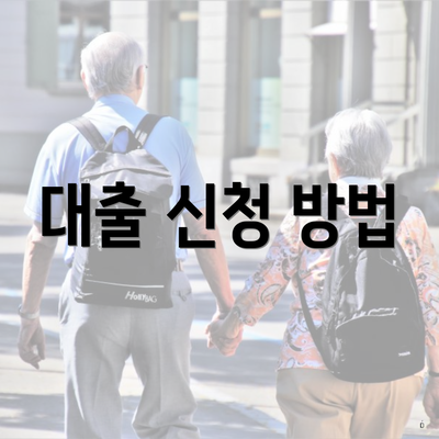 대출 신청 방법