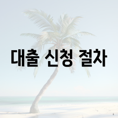 대출 신청 절차