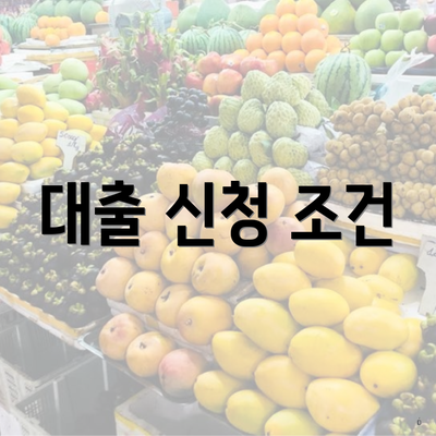 대출 신청 조건