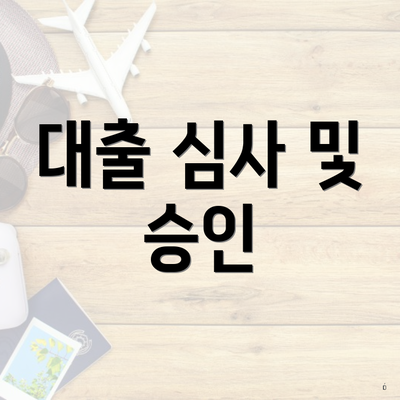 대출 심사 및 승인
