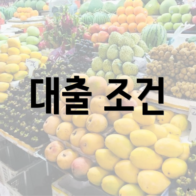 대출 조건