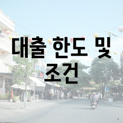 대출 한도 및 조건