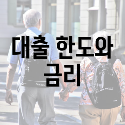 대출 한도와 금리