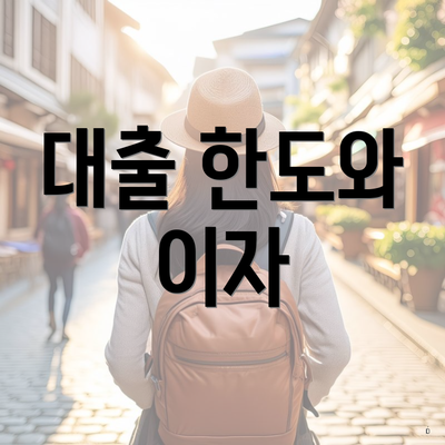 대출 한도와 이자