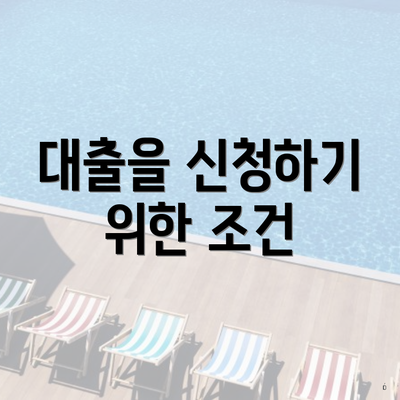 대출을 신청하기 위한 조건