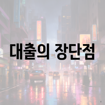 대출의 장단점