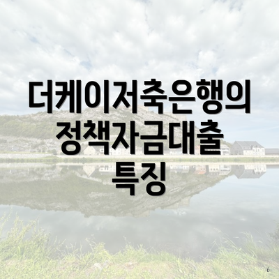 더케이저축은행의 정책자금대출 특징