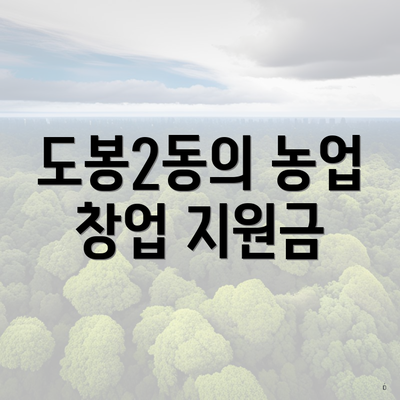 도봉2동의 농업 창업 지원금