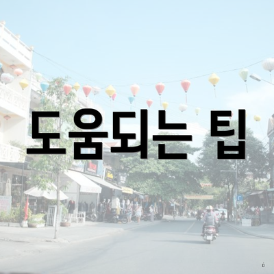 도움되는 팁