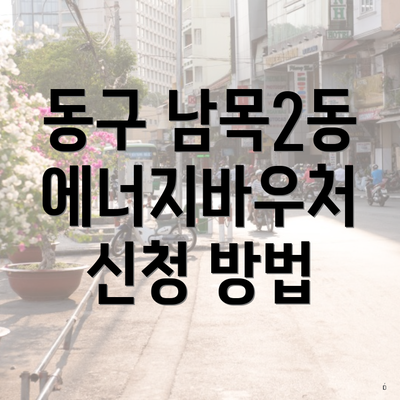동구 남목2동 에너지바우처 신청 방법