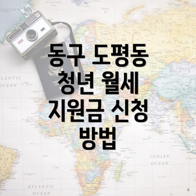 동구 도평동 청년 월세 지원금 신청 방법