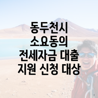 동두천시 소요동의 전세자금 대출 지원 신청 대상