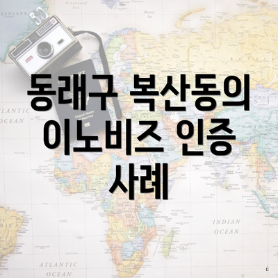 동래구 복산동의 이노비즈 인증 사례