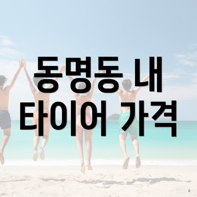동명동 내 타이어 가격