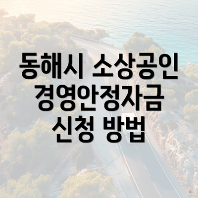 동해시 소상공인 경영안정자금 신청 방법