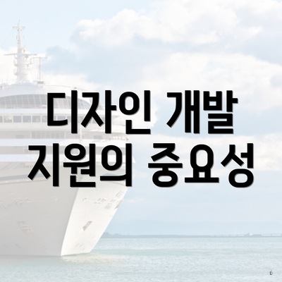 디자인 개발 지원의 중요성