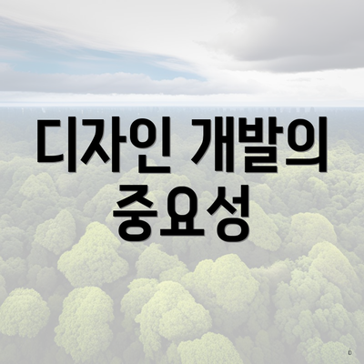 디자인 개발의 중요성