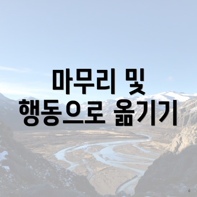 마무리 및 행동으로 옮기기