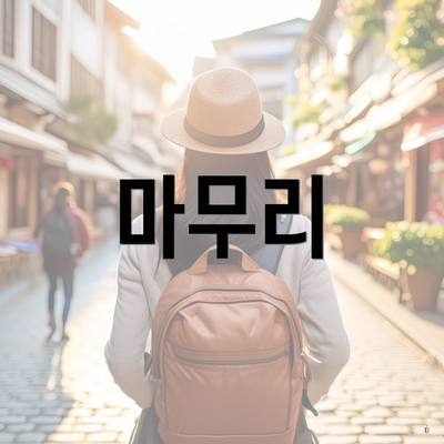 마무리