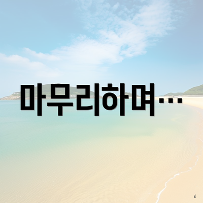 마무리하며…