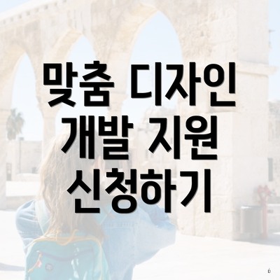 맞춤 디자인 개발 지원 신청하기