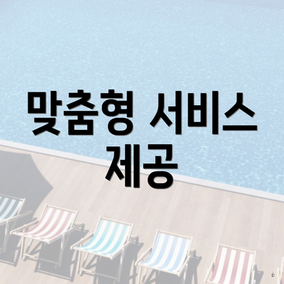 맞춤형 서비스 제공