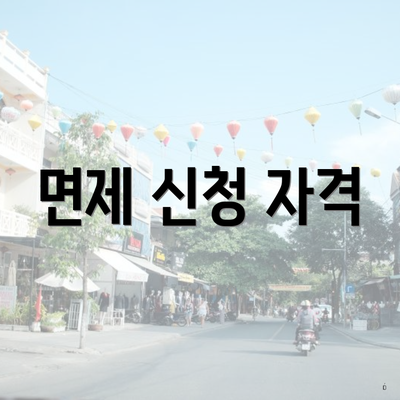 면제 신청 자격