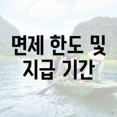 면제 한도 및 지급 기간