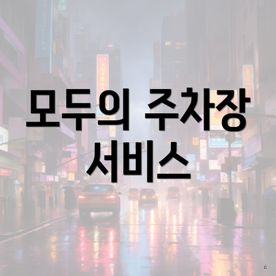 모두의 주차장 서비스