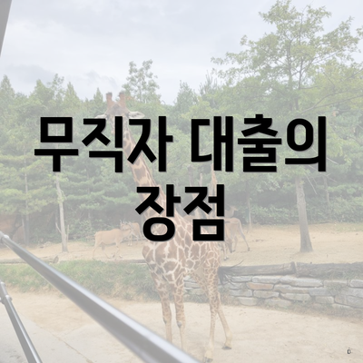 무직자 대출의 장점