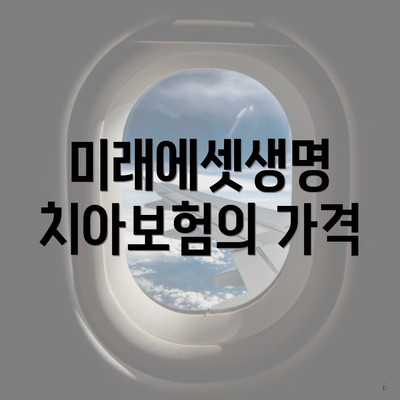 미래에셋생명 치아보험의 가격