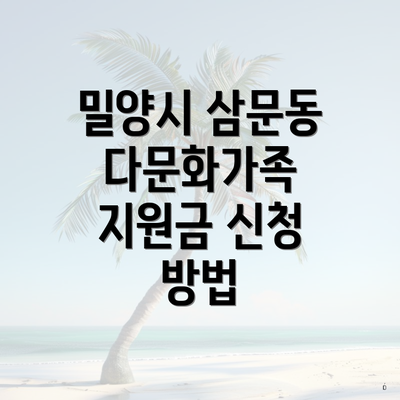 밀양시 삼문동 다문화가족 지원금 신청 방법