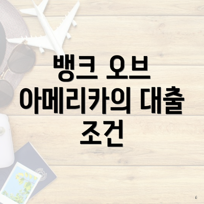 뱅크 오브 아메리카의 대출 조건