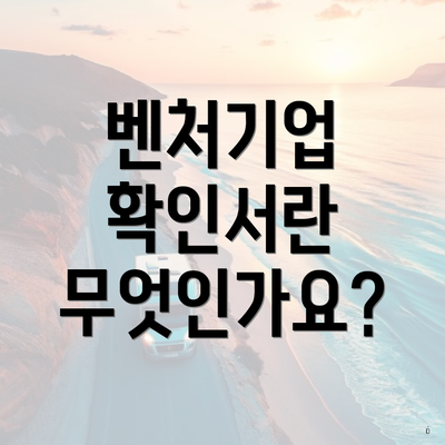벤처기업 확인서란 무엇인가요?