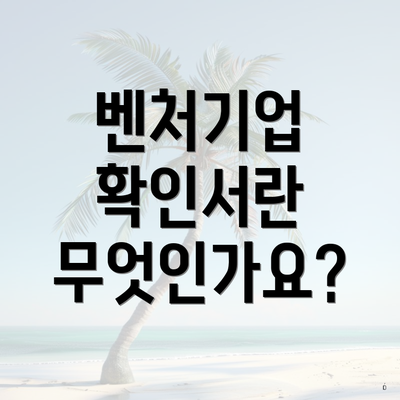 벤처기업 확인서란 무엇인가요?