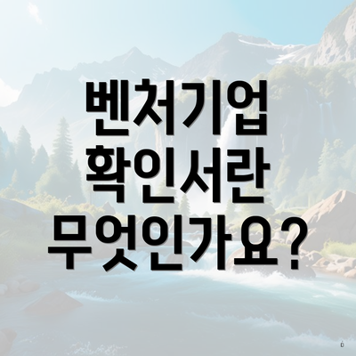 벤처기업 확인서란 무엇인가요?