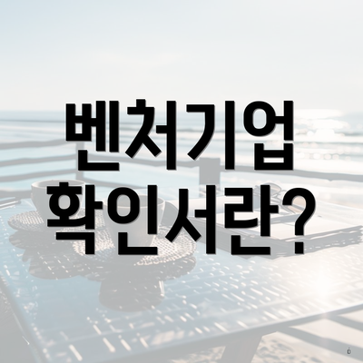 벤처기업 확인서란?