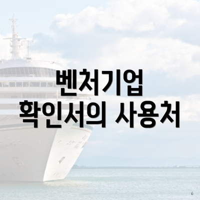 벤처기업 확인서의 사용처