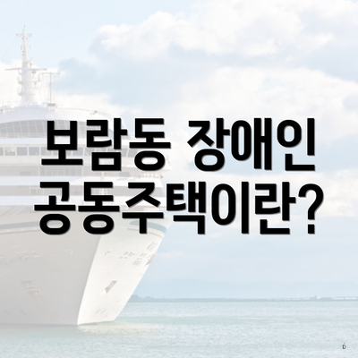 보람동 장애인 공동주택이란?